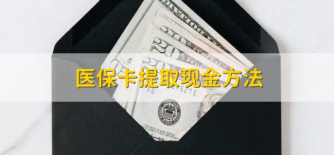 张家口最新医保卡提取现金步骤方法分析(最方便真实的张家口医保卡哪里提现方法)