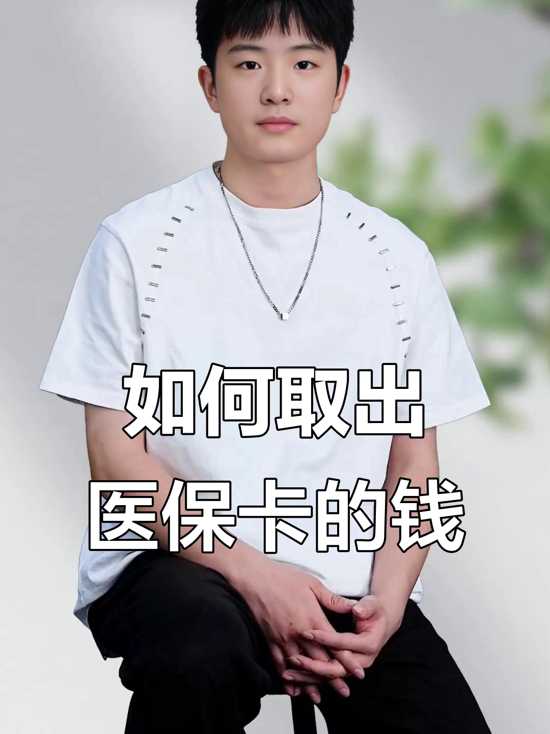 张家口最新医保怎么取现出来方法分析(最方便真实的张家口医保怎么取现出来渠qw413612癓方法)