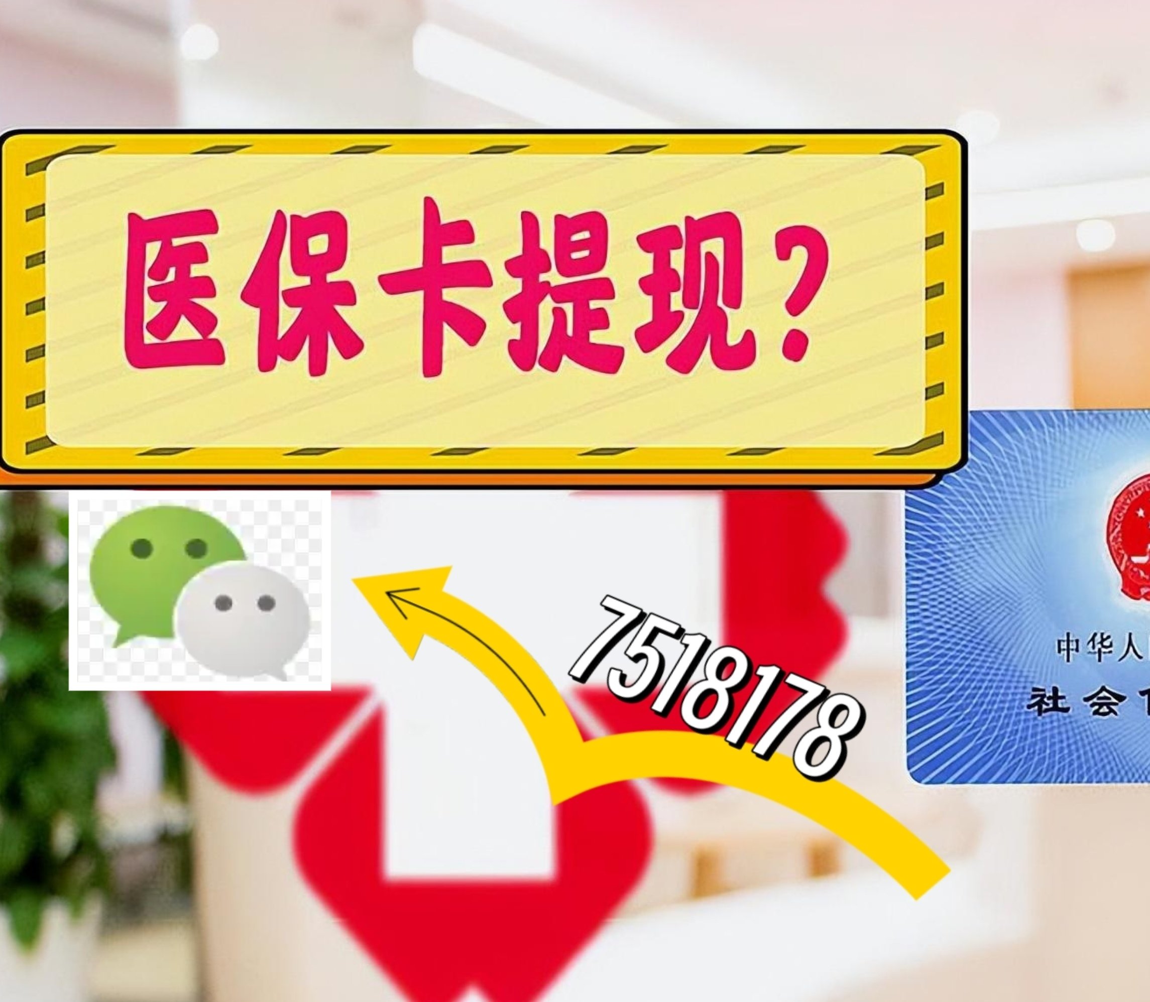 张家口最新医保卡余额可以提现到微信吗方法分析(最方便真实的张家口医保卡里的钱可以提现到银行卡吗方法)