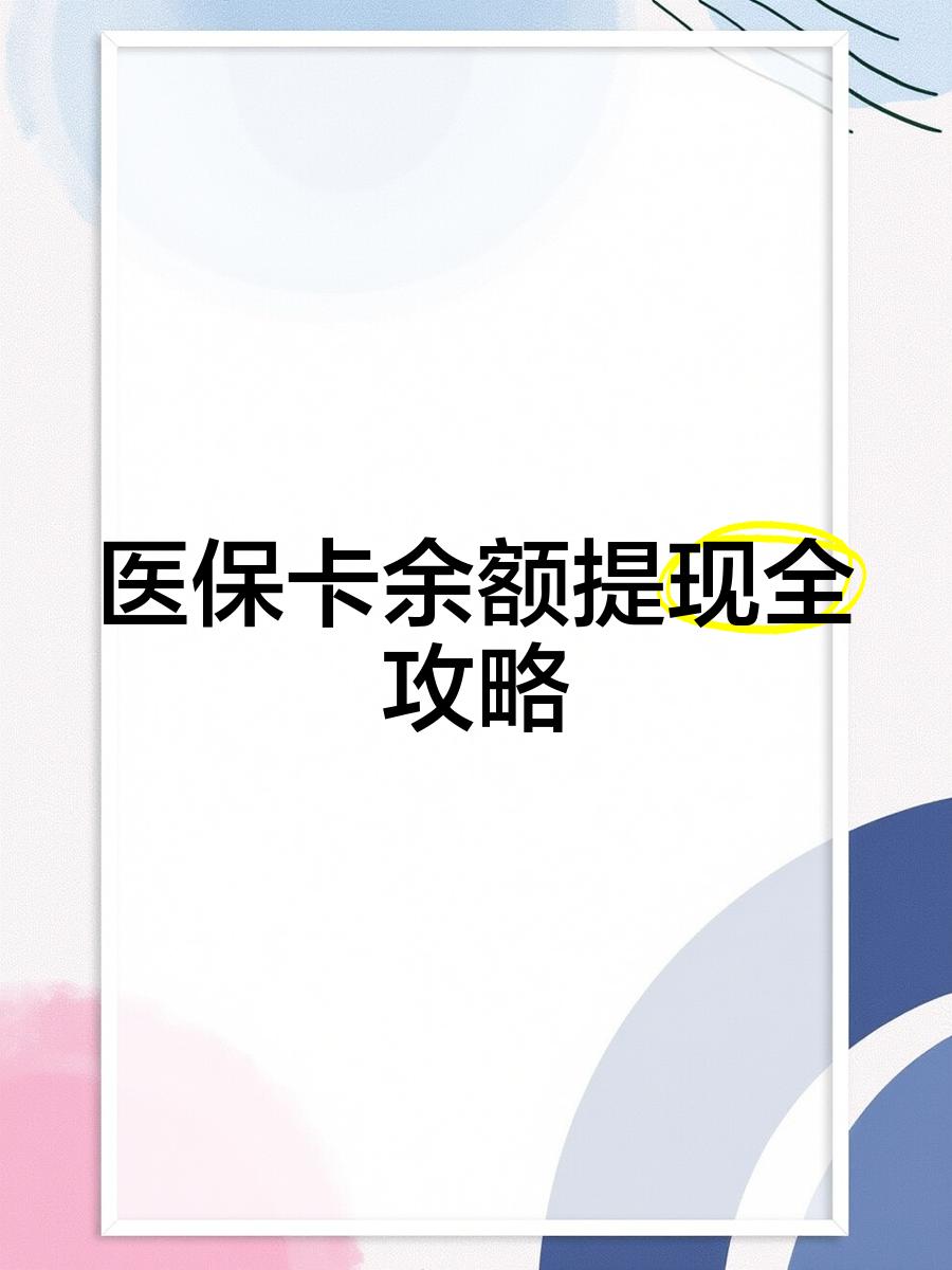 张家口最新医保卡提取现金方法2023最新方法分析(最方便真实的张家口医保卡提取现金方法2023最新消息方法)