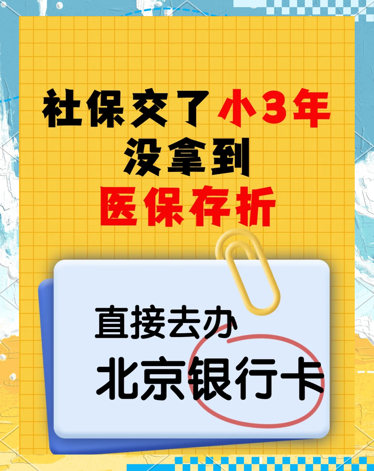 张家口最新医保存折绑定银行卡方法分析(最方便真实的张家口医保存折绑定银行卡需要带什么证件方法)