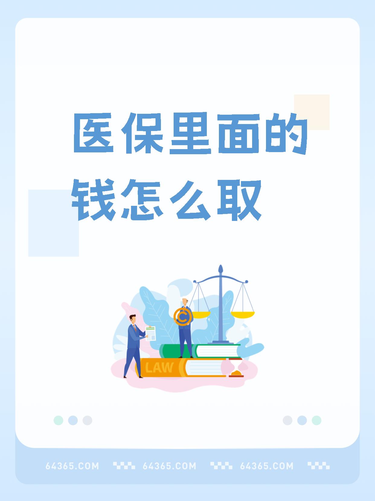 张家口最新怎么取出医保卡个人账户的钱方法分析(最方便真实的张家口怎么取出医保卡个人账户的钱呢方法)