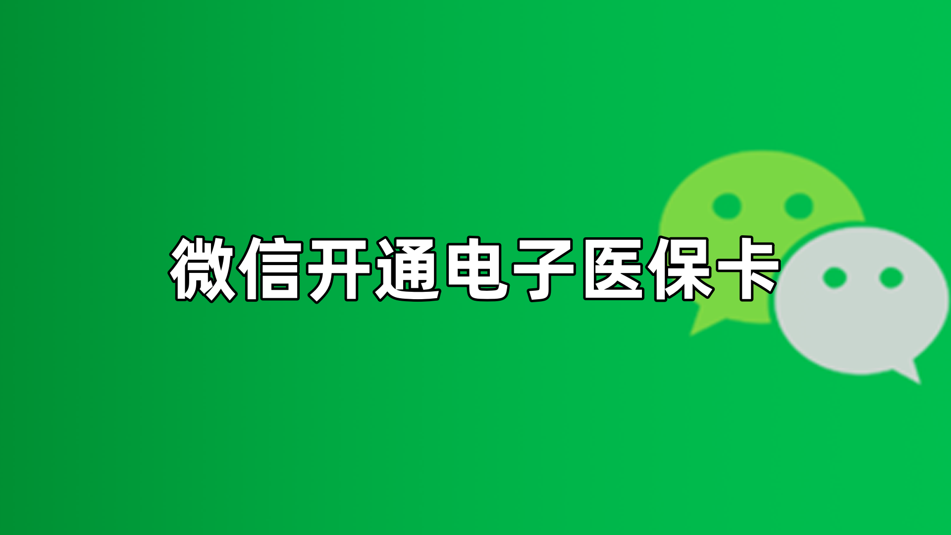 张家口最新微信申领电子医保卡方法分析(最方便真实的张家口微信申领电子医保卡流程家人怎么弄方法)