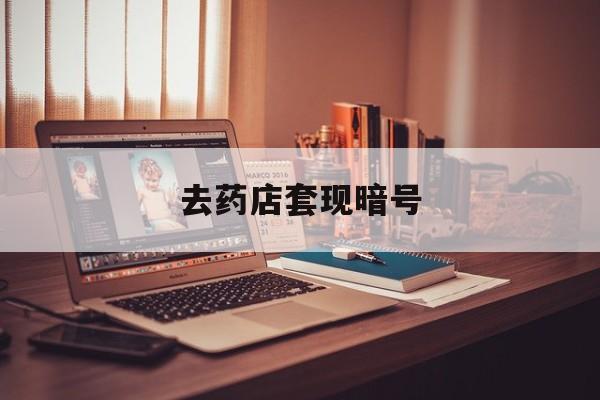 张家口最新去药店套现暗号方法分析(最方便真实的张家口药店吃伟哥后有试药小姐吗是真的吗方法)