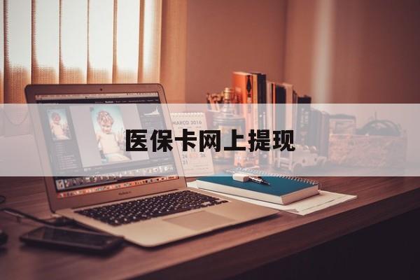 张家口最新医保卡网上提现方法分析(最方便真实的张家口医保卡网上提现廾癓qw413612凌方法)