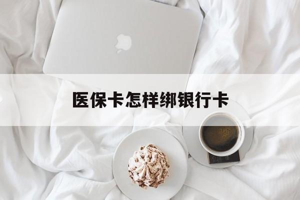 张家口最新医保卡怎样绑银行卡方法分析(最方便真实的张家口医保如何绑定银行卡方法)
