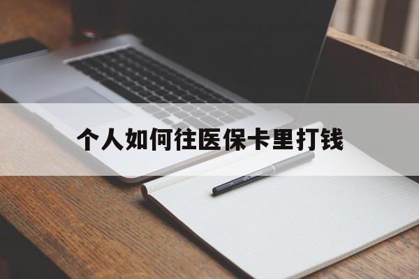 张家口最新个人如何往医保卡里打钱方法分析(最方便真实的张家口个人如何往医保卡里打钱呢方法)