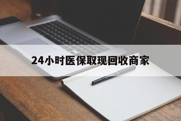 张家口最新24小时医保取现回收商家方法分析(最方便真实的张家口医保小额提取代办600以内方法)