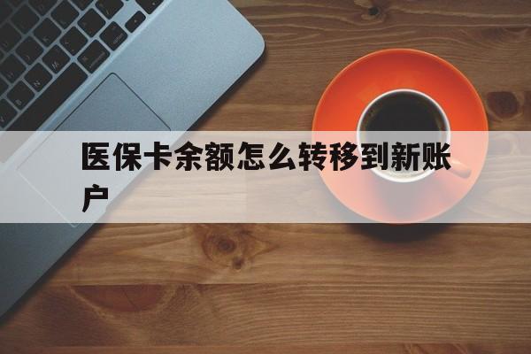 张家口最新医保卡余额怎么转移到新账户方法分析(最方便真实的张家口医保卡余额怎么转移到社保卡方法)