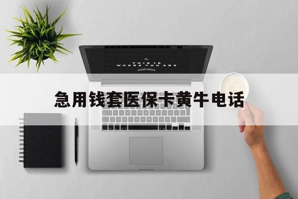 张家口最新急用钱套医保卡黄牛电话方法分析(最方便真实的张家口去哪里找医保套现的渠道方法)