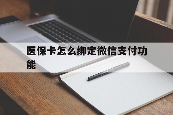 张家口最新医保卡怎么绑定微信支付功能方法分析(最方便真实的张家口医保卡跟微信怎么绑定方法)