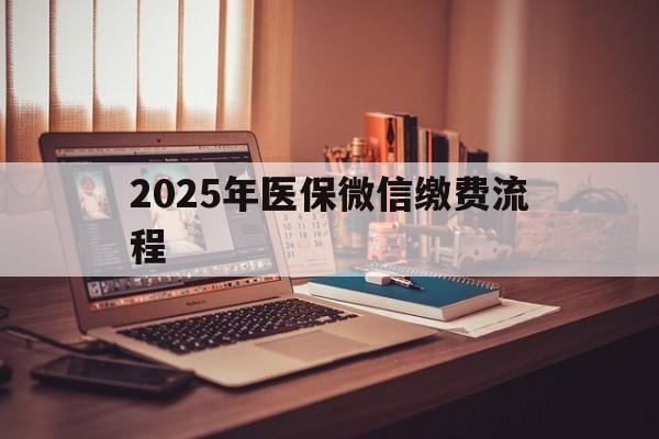 张家口最新2025年医保微信缴费流程方法分析(最方便真实的张家口医保缴费微信怎么交2021方法)